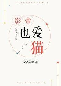 影帝也爱猫by安之若眠