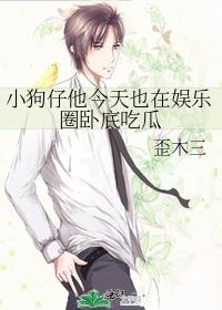 小狗仔他今天也在娱乐圈卧底txt