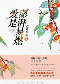 爱是澎湃易燃 儋耳蛮花