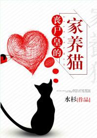 丧尸皇的家养猫全文免费阅读
