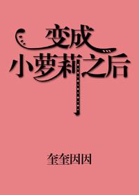 变成超可爱小萝莉