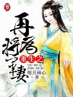 重生之再为将军妻txt