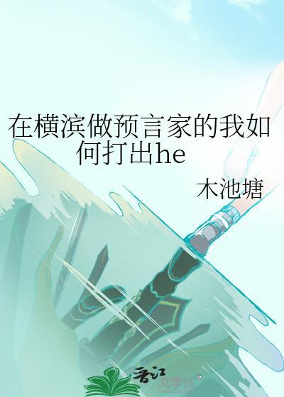 在横滨做预言家的我如何打出he百度网