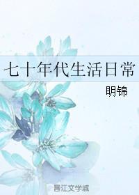 七十年代生活日常全文