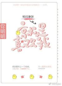 你明明就是喜欢我全文无防盗