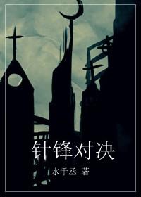 针锋对决完整版阅读