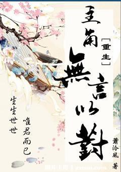 主角无言以对番外