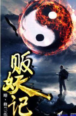 贩妖记有声