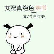 女配她是真绝色免费阅读