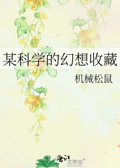 某科学的幻想收藏by机械松鼠23