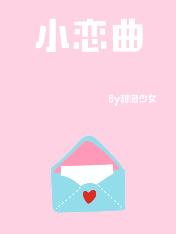 小恋曲歌曲徐良