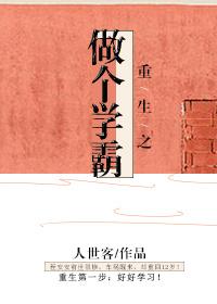 重生之学霸千金