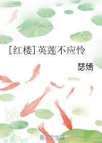 红楼梦里英莲是谁的女儿