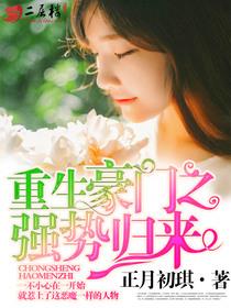 重生豪门之强势归来 免费