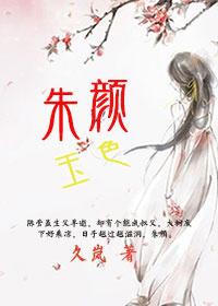 朱颜玉色百度