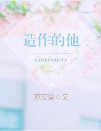 造做的他