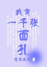 我有一千张面孔男主是谁