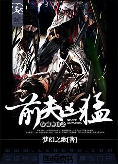 穿越种田之前夫凶猛梦幻之歌