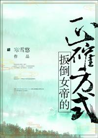 如何扳倒女帝