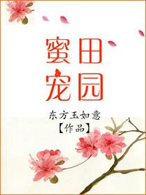 田园蜜宠 漫画 -腾讯 -快看 -爱奇艺 -哔哩哔哩 -波洞