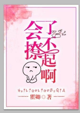 会撩了不起啊[娱乐圈