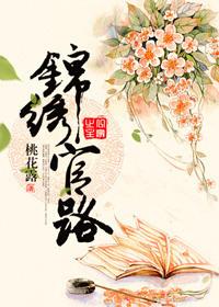 锦绣官路陈志远免费阅读