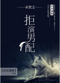 拒演男配by
