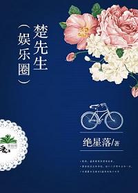 楚先生娱乐圈文