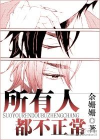 所有人不正常他正常