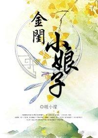 金闺记