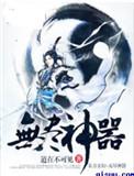 无尽神器TXT