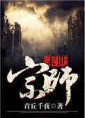 末日宗师 青丘千夜晋江