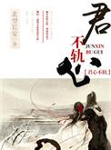 我的竹马是逆臣免费阅读