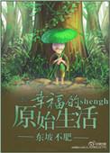 原始生活21完整