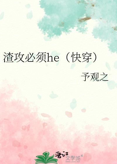 渣攻快穿都有哪些