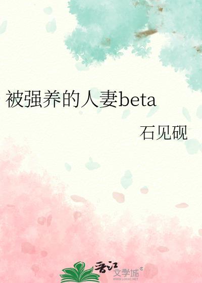 被强养的人妻beta最