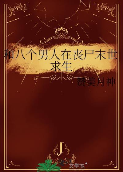 八个男人末世求生