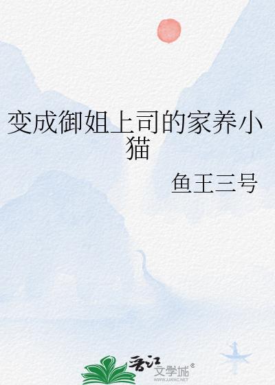 御姐变成了一个美味的蛋糕