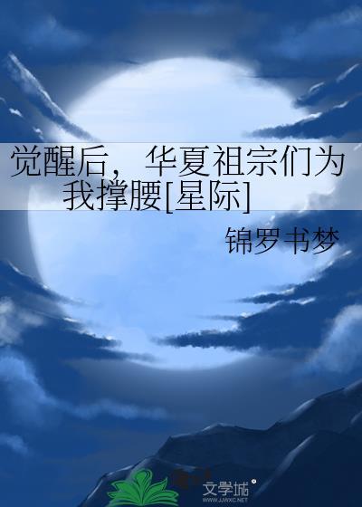 华夏祖宗们为我撑腰[星际