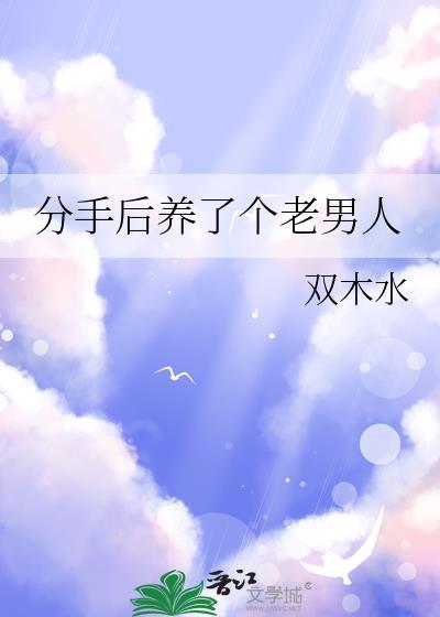男人分手后养狗