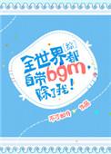 全世界都带bgm