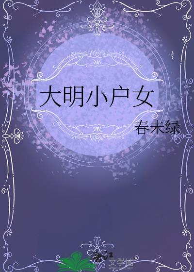 大明小户女 春未绿 笔趣阁