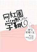网红圈学霸笔趣阁无弹窗