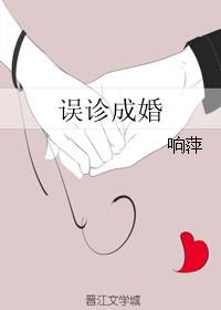 误诊成婚沈浪