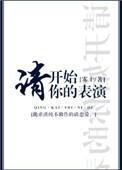 请开始你的表演by雾十