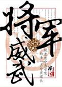 将军威武by五月香菇包