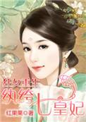 狂女重生纨绔七皇妃 第177章
