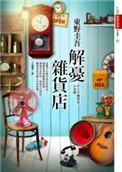 东野圭吾