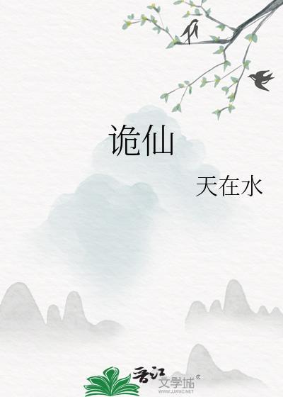 诡仙全文免费阅读