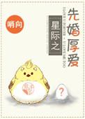 先婚厚爱无弹窗免费阅读